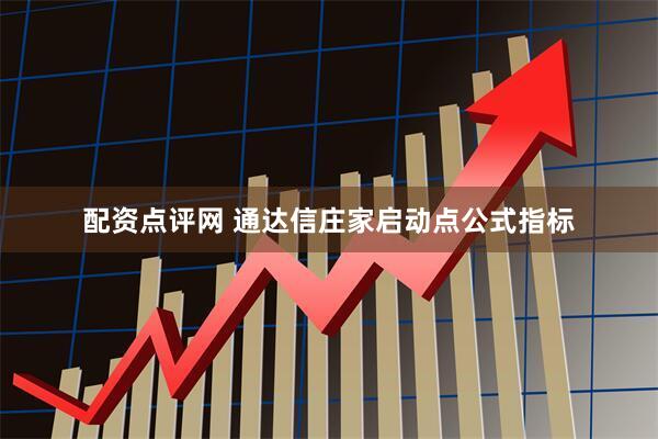 配资点评网 通达信庄家启动点公式指标