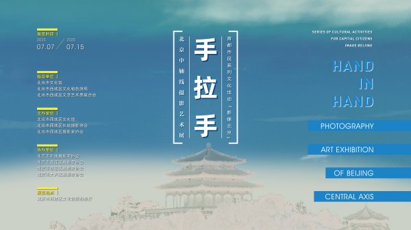 股票配资学习 “影像北京”手拉手——北京中轴线摄影艺术展开幕