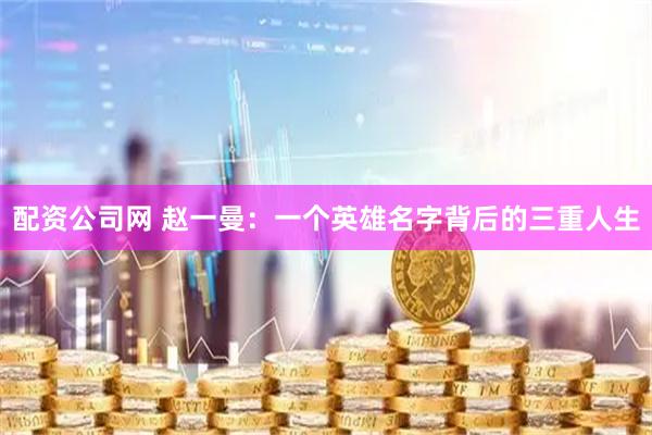 配资公司网 赵一曼：一个英雄名字背后的三重人生